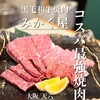 黒毛和牛焼肉みかく屋 天六店