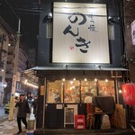 錦糸町 もつ焼のんき - 