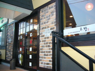 Sumibi Yakiniku Ando Kankoku Kateiryourigou Hyan - お店の入口。皆さまをお待ちしております♪