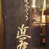 てんぷら 近藤