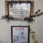 親方ハンバーグ - 