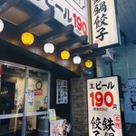 格安ビールと鉄鍋餃子 3・6・5酒場 - 