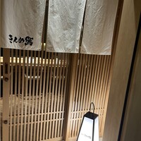 六本木きんめ鮨 - 