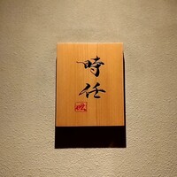 うなぎ時任 - 