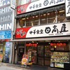 日高屋 神田西口店