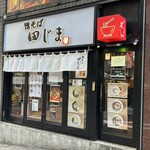鴨そば 田じま - 
