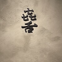 焼肉 きたん 法善寺 - 