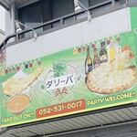 ダリ - 外観。旧店名が残ってるけど今はダリ