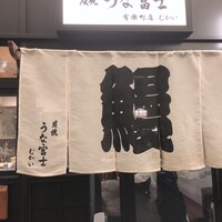 炭焼 うな富士 有楽町店 - 