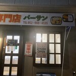 パーサン - 外観