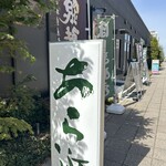 旬魚・鮨の店 あら浜 - 
