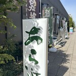 旬魚・鮨の店 あら浜 あすと長町店 - 