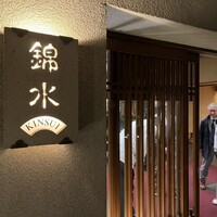錦水 - 