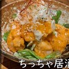 ちっちゃ居酒屋 - 