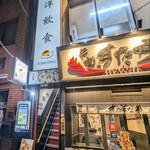 Youinshoku - 店頭