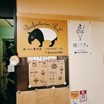 夜パフェ専門店 パフェテリア パル - 
