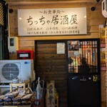 ちっちゃ居酒屋 - 