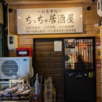 ちっちゃ居酒屋 - 