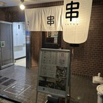 串かつ 大はし - 