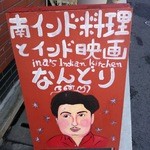 南インド料理 なんどり - 