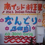 南インド料理 なんどり - 