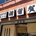 そば処 満留賀 - 店舗外観