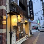 たちより酒場 ゆう酔 - 