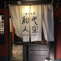 創作中華 一之船入 - 