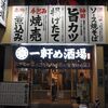 一軒め酒場  小田原店