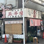 明石名物 玉子焼き 本家きむらや - 