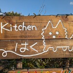kitchen はく - 