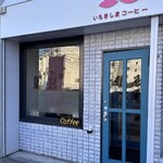 いちきしまコーヒー - 