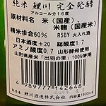 釀造科 oryzae - 鯉川 純米酒 完全発酵 ラベル裏