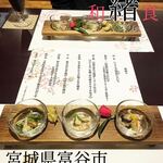 みちのくの海と陸 和食 緒 - 