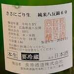 釀造科 oryzae - 長珍 ささにごり ラベル裏