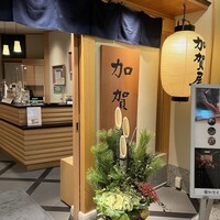 加賀屋 名古屋店 - 