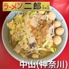 ラーメン二郎 中山駅前店