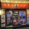 亀千人 竜宮通り店