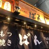 もつ焼き ばん 下北沢店