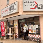 月麺 - 店舗外観。「手羽先」が気になる。