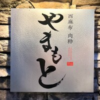西麻布 肉粋やまもと - 外観