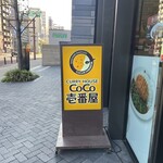 CoCo壱番屋 - 