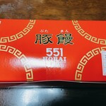 551蓬莱 エキマルシェ新大阪店 - 