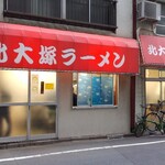 北大塚ラーメン - 外観。