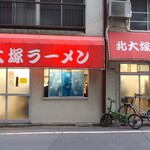 北大塚ラーメン - 外観。