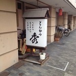 Tonkatsu Hide - 入口の看板