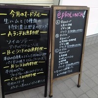 ビストロ・エピ - 