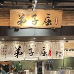 弟子屈ラーメン - 