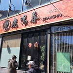 Joe's Shanghai  - 
