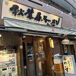 Akihabara Ra-Men Waizu - 